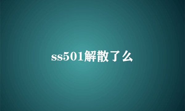 ss501解散了么