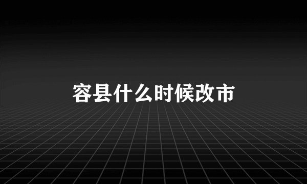 容县什么时候改市
