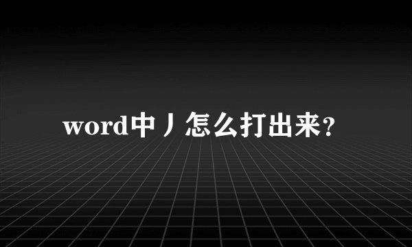 word中丿怎么打出来？