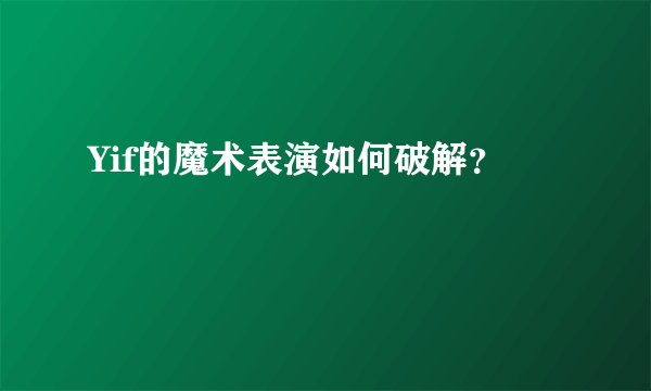 Yif的魔术表演如何破解？