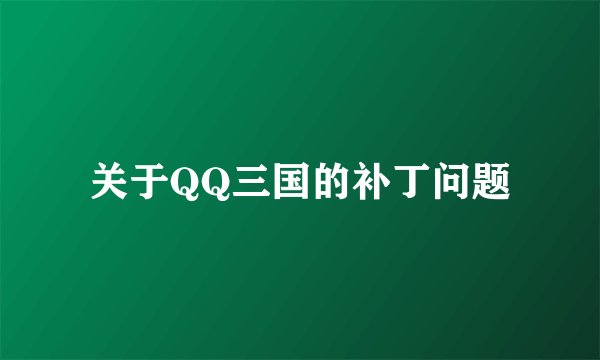 关于QQ三国的补丁问题