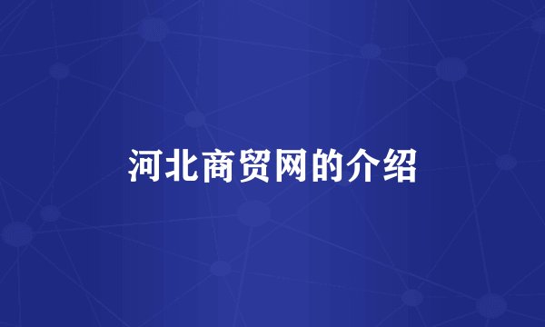 河北商贸网的介绍