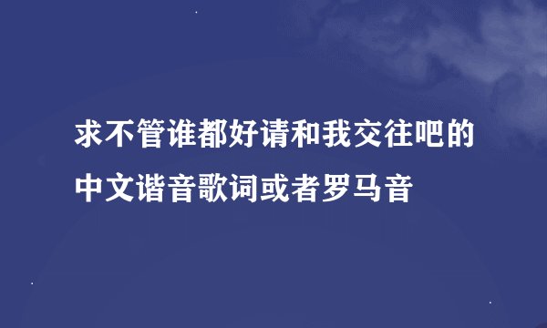 求不管谁都好请和我交往吧的中文谐音歌词或者罗马音