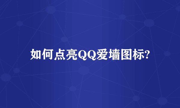 如何点亮QQ爱墙图标?
