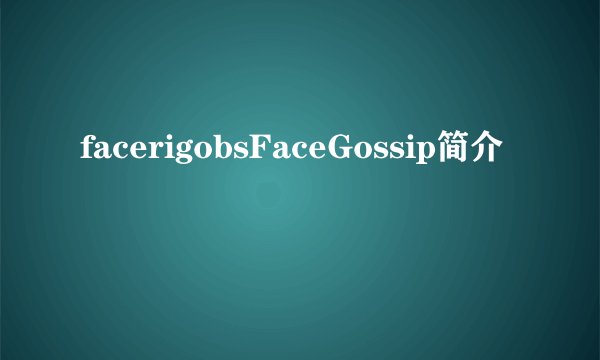 facerigobsFaceGossip简介