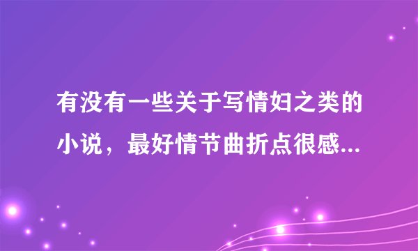 有没有一些关于写情妇之类的小说，最好情节曲折点很感人，结局大喜。