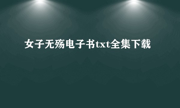 女子无殇电子书txt全集下载