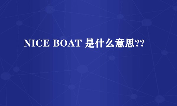 NICE BOAT 是什么意思??