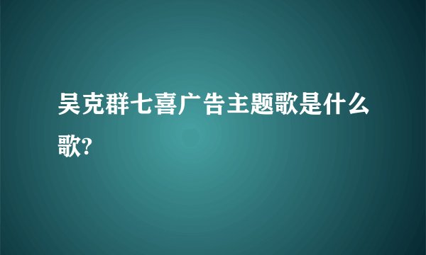吴克群七喜广告主题歌是什么歌?