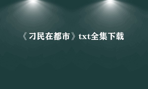《刁民在都市》txt全集下载