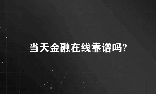 当天金融在线靠谱吗?