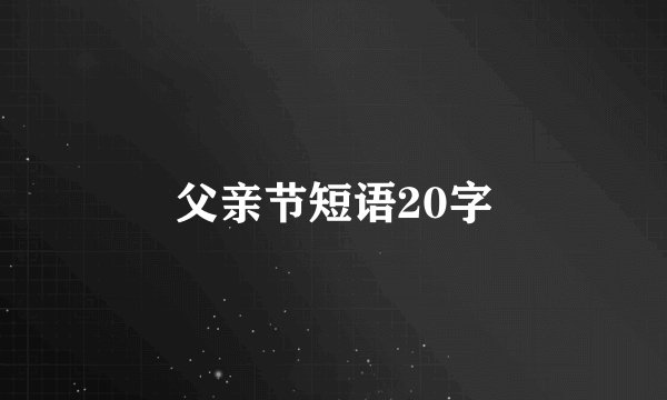 父亲节短语20字