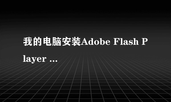 我的电脑安装Adobe Flash Player 10.3 安装遇到错误