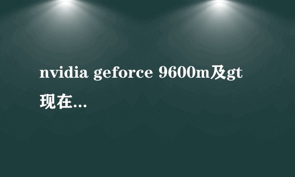 nvidia geforce 9600m及gt现在是否还具有性价比？