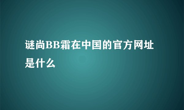 谜尚BB霜在中国的官方网址是什么