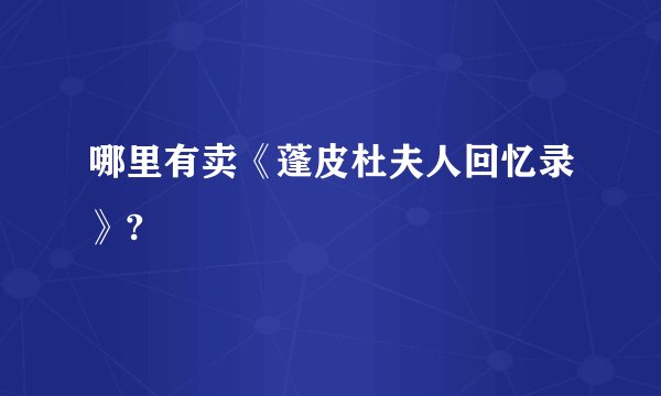哪里有卖《蓬皮杜夫人回忆录》?