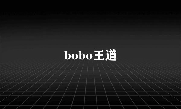 bobo王道