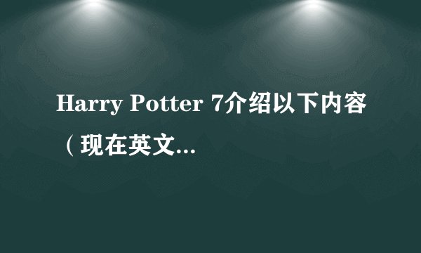 Harry Potter 7介绍以下内容（现在英文版已出）