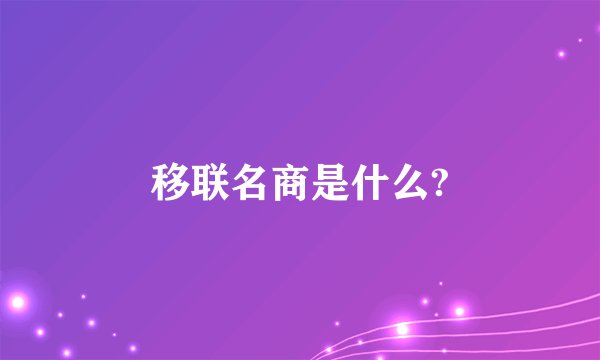 移联名商是什么?