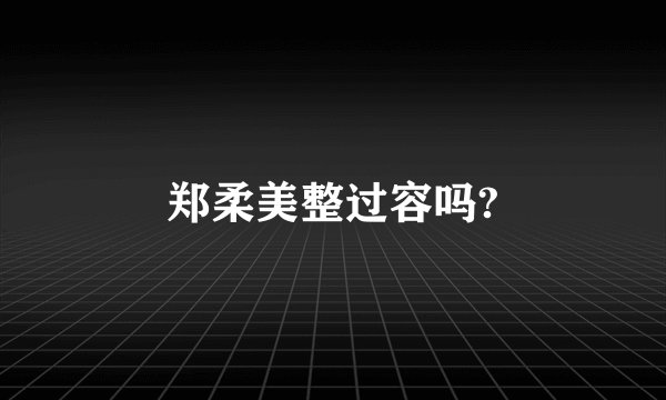 郑柔美整过容吗?