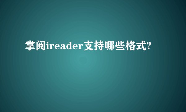 掌阅ireader支持哪些格式?