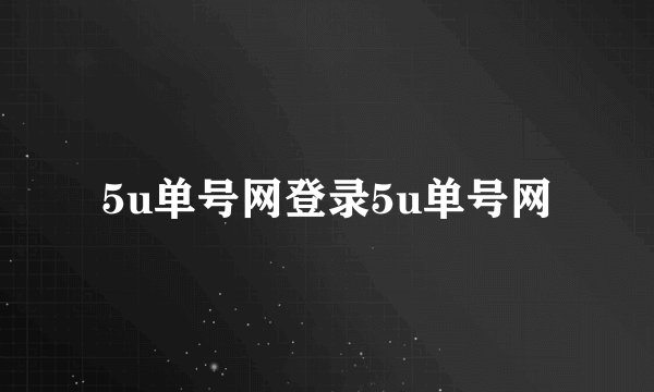 5u单号网登录5u单号网