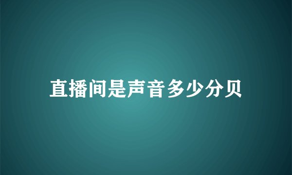 直播间是声音多少分贝