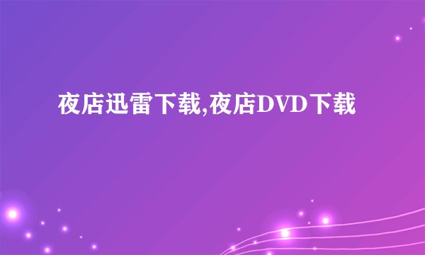 夜店迅雷下载,夜店DVD下载
