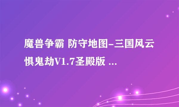 魔兽争霸 防守地图-三国风云惧鬼劫V1.7圣殿版 犬夜叉隐藏英雄怎么选？？