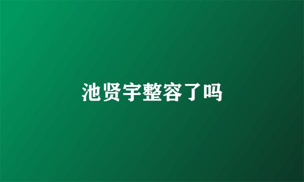 池贤宇整容了吗