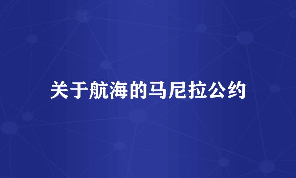 关于航海的马尼拉公约