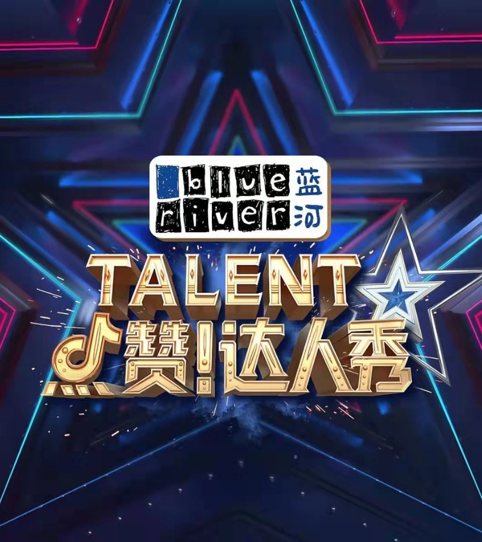 点赞达人秀2021在哪里看