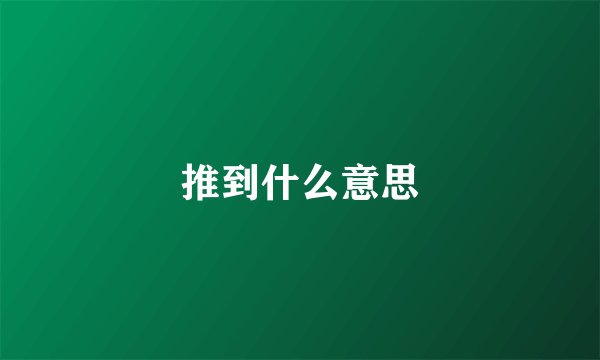 推到什么意思