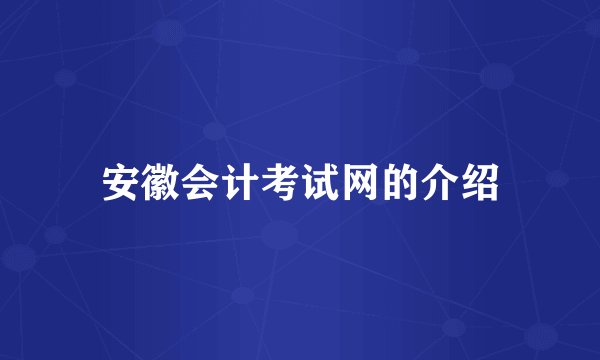 安徽会计考试网的介绍