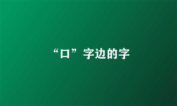 “口”字边的字