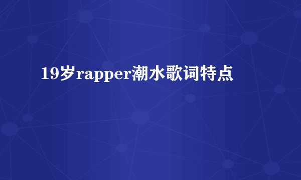 19岁rapper潮水歌词特点