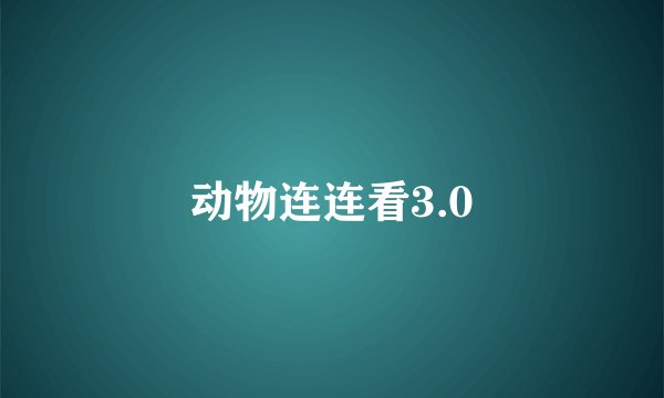 动物连连看3.0