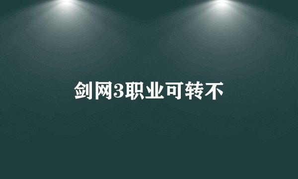 剑网3职业可转不