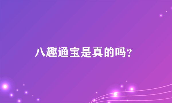 八趣通宝是真的吗？
