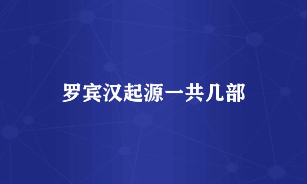 罗宾汉起源一共几部