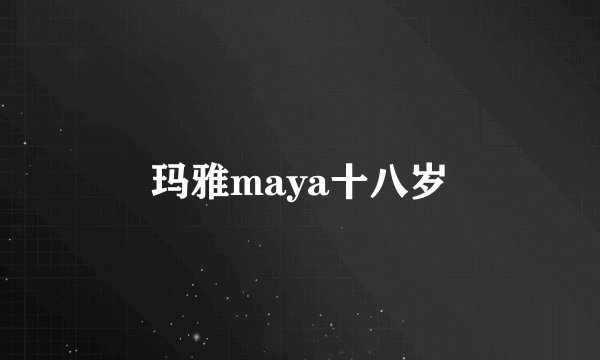玛雅maya十八岁