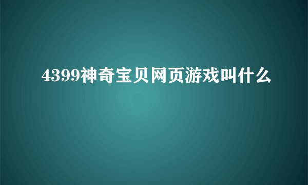 4399神奇宝贝网页游戏叫什么