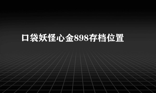 口袋妖怪心金898存档位置