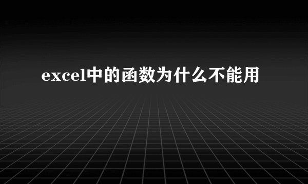 excel中的函数为什么不能用