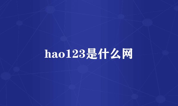 hao123是什么网