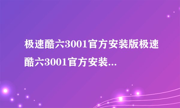 极速酷六3001官方安装版极速酷六3001官方安装版功能简介