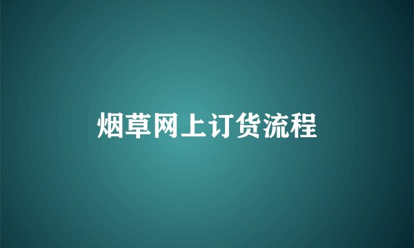 烟草网上订货流程