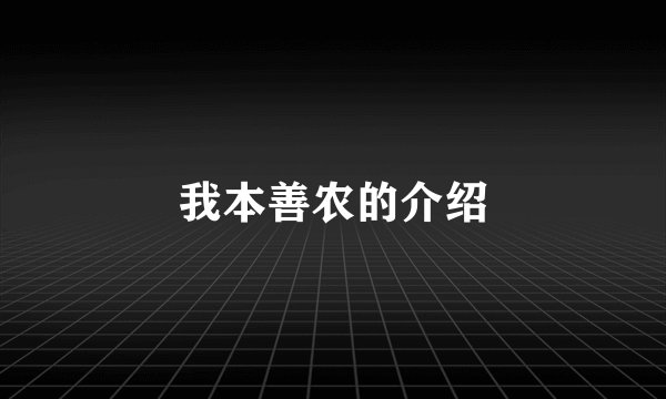 我本善农的介绍