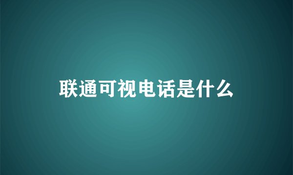 联通可视电话是什么