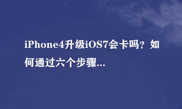 iPhone4升级iOS7会卡吗？如何通过六个步骤进行升级？
